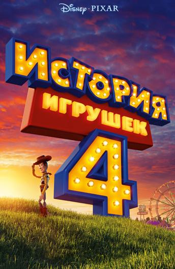 История игрушек 4